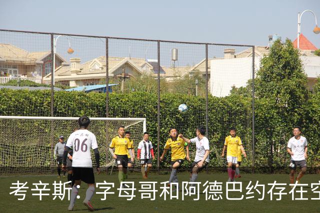 考辛斯：字母哥和阿德巴约存在空间问题 欧文可助热火