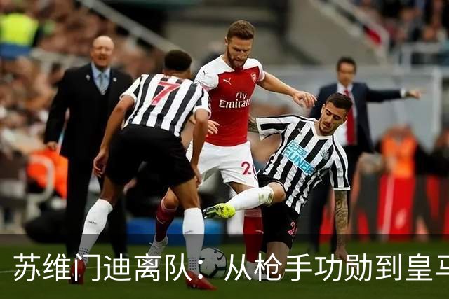 苏维门迪离队：从枪手功勋到皇马替补