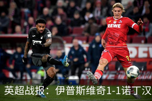 英超战报：伊普斯维奇1-1诺丁汉森林，主队保级战平局