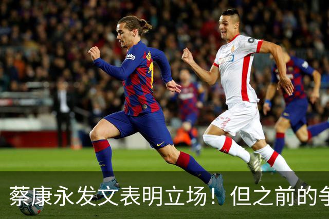 蔡康永发文表明立场！但之前的争议动作是闹哪样呢？