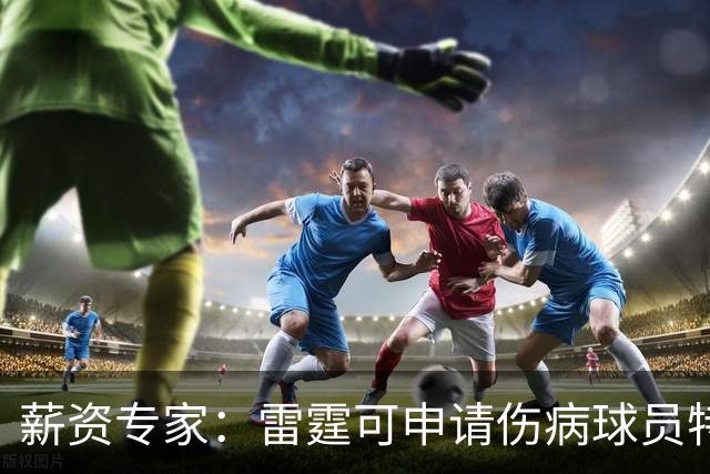 薪资专家：雷霆可申请伤病球员特例 引进1名处于合同年的球员