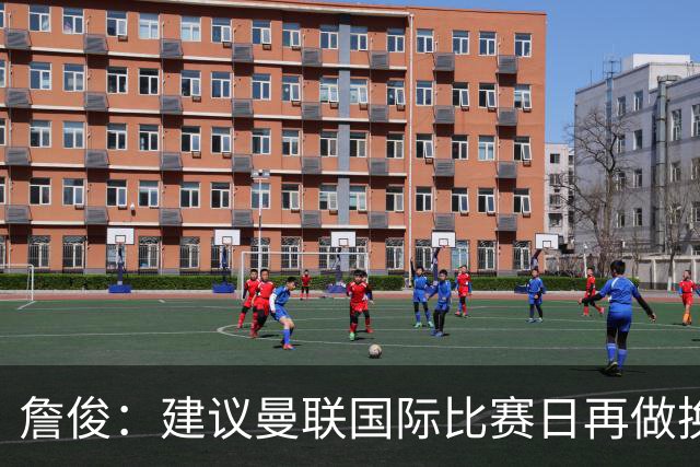 詹俊：建议曼联国际比赛日再做换帅决定；利物浦赢球阿劳霍最佳