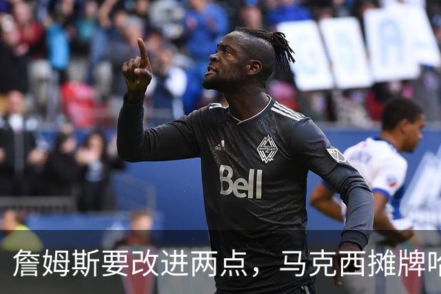 詹姆斯要改进两点，马克西摊牌哈登！布朗提两要求，恩比德认清事实