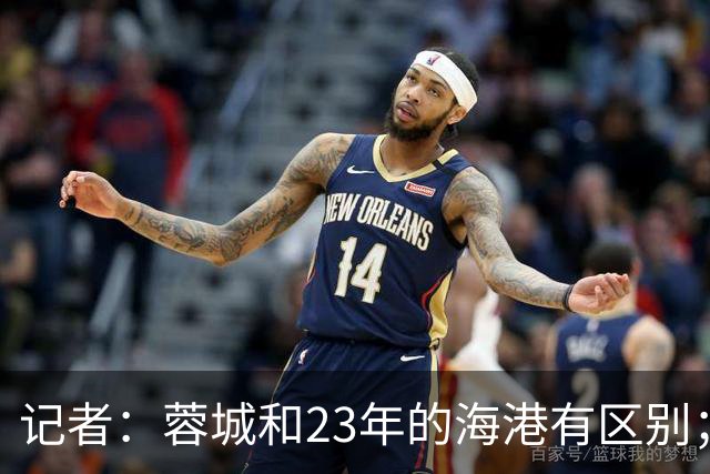 记者：蓉城和23年的海港有区别；越是关键时刻越要进攻