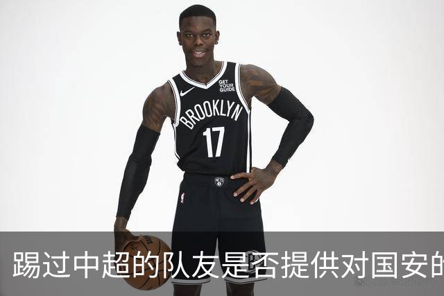 踢过中超的队友是否提供对国安的建议？全北球员：没有特别说