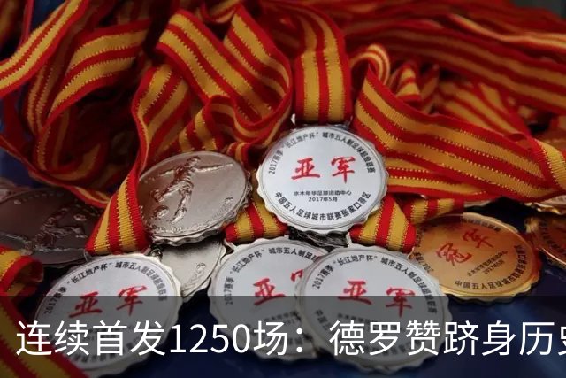 连续首发1250场：德罗赞跻身历史第八，詹姆斯第六