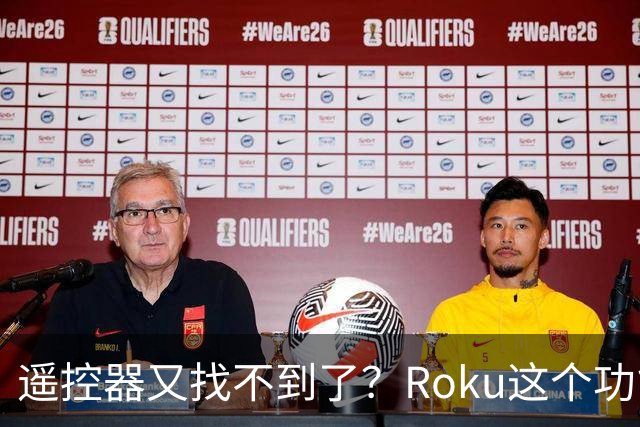遥控器又找不到了？Roku这个功能能让它响一分钟