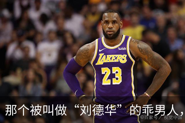 那个被叫做“刘德华”的乖男人，退役了！