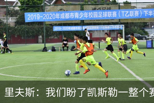 里夫斯：我们盼了凯斯勒一整个赛季 他总是主动去防对面最强球员