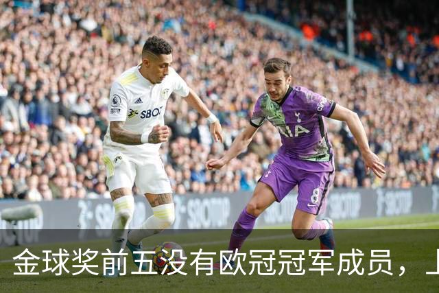 金球奖前五没有欧冠冠军成员，上次还是2012年的切尔西