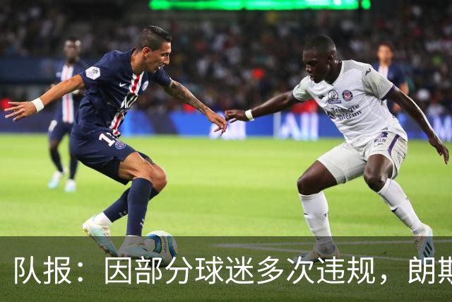 队报：因部分球迷多次违规，朗斯客战里尔将不开放客队看台