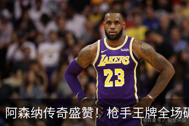 阿森纳传奇盛赞！枪手王牌全场碾压！阿尔特塔喜获争冠基石