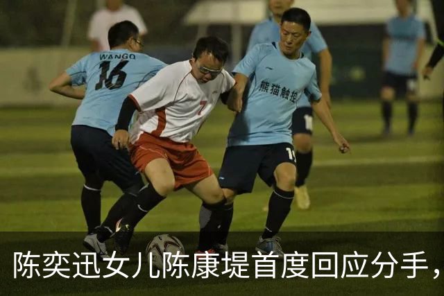 陈奕迅女儿陈康堤首度回应分手，情绪低落获父母支持，恳请大家给空间