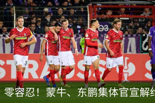 零容忍！蒙牛、东鹏集体官宣解约姆巴佩，皇马屡陷辱华争议绝非偶然