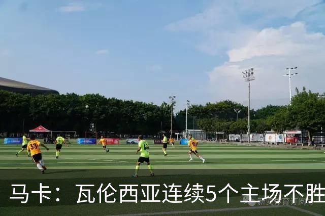 马卡：瓦伦西亚连续5个主场不胜，黄潜希望利用对手低迷