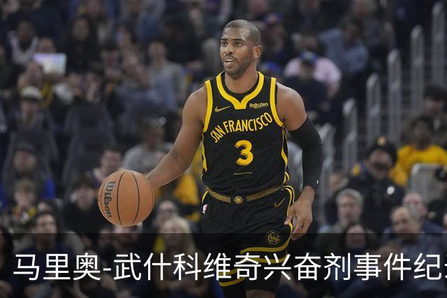 马里奥-武什科维奇兴奋剂事件纪录片将上映，票价44欧致敬球衣号码