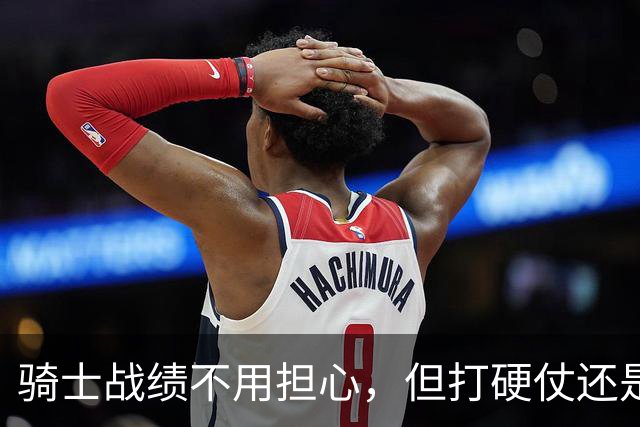 骑士战绩不用担心，但打硬仗还是差点意思！米切尔无法一锤定音，哈登和莫布里缺陷明显，还能有谁能挺身而出？