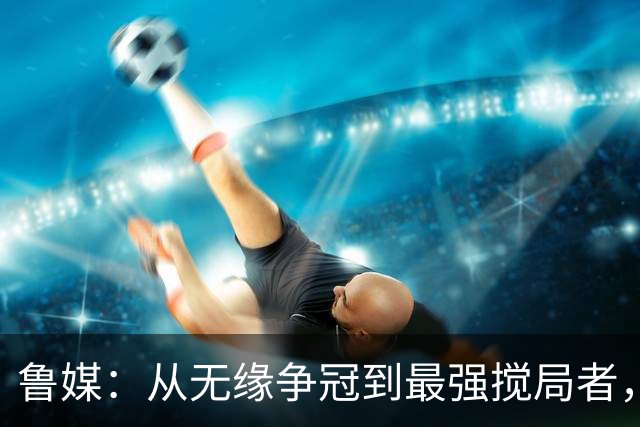 鲁媒：从无缘争冠到最强搅局者，泰山队收官之战只为自己而战