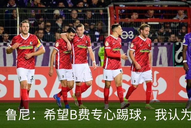 鲁尼：希望B费专心踢球，我认为他在曼联不会有圆满的结局了