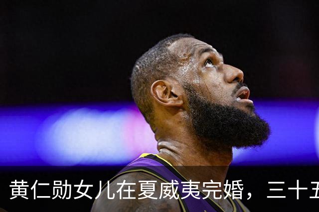 黄仁勋女儿在夏威夷完婚，三十五岁瑞士女婿两年升任副总裁