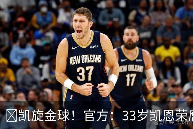 👑凯旋金球！官方：33岁凯恩荣膺2026年金球奖，生涯首次获奖