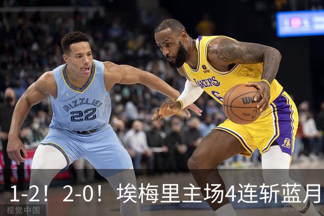 1-2！2-0！埃梅里主场4连斩蓝月，曼城赛季首败，阿森纳3连胜积分追平