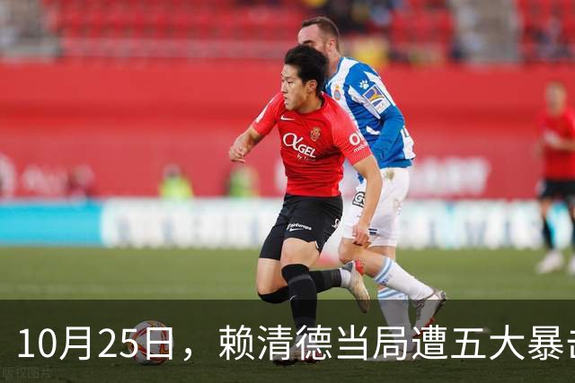 10月25日，赖清德当局遭五大暴击！