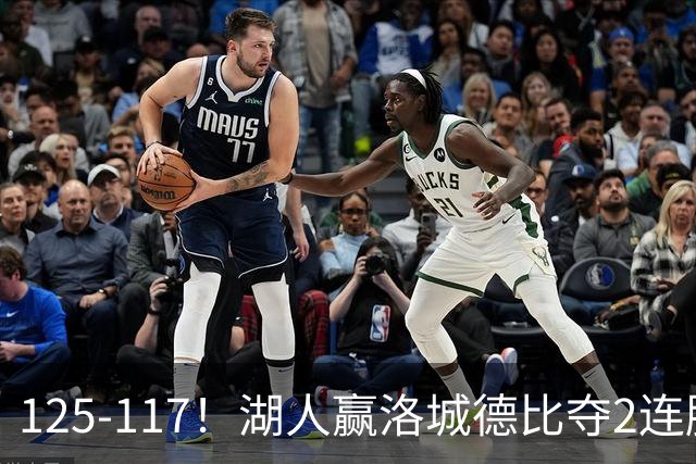 125-117！湖人赢洛城德比夺2连胜，里夫斯28分，东契奇23+6+7