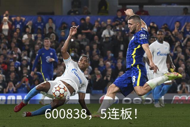 600838，5连板！