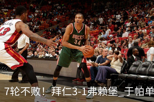 7轮不败！拜仁3-1弗赖堡 于帕单刀破门奥利塞传射 比朔夫自摆乌龙