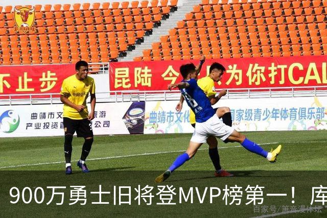 900万勇士旧将登MVP榜第一！库里盛赞进步很大 场均36.5分联盟封王