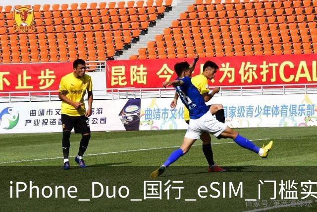 iPhone Duo 国行 eSIM 门槛实测：一证五号要注意，折叠屏用户先想清楚